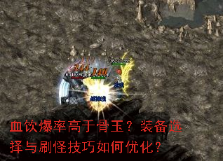血饮爆率高于骨玉?装备选择与刷怪技巧如何优化? 血饮爆率高于骨玉?装备选择与刷怪技巧如何优化?