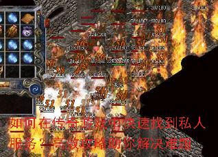 如何在传奇游戏中快速找到私人服务?高效攻略助你解决难题 如何在传奇游戏中快速找到私人服务?高效攻略助你解决难题