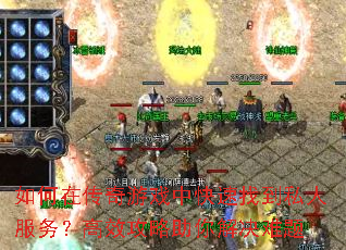如何在传奇游戏中快速找到私人服务?高效攻略助你解决难题 如何在传奇游戏中快速找到私人服务?高效攻略助你解决难题