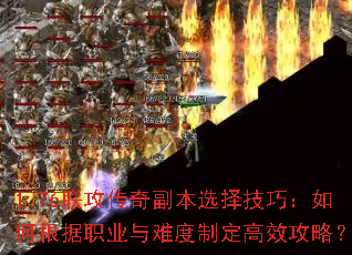 1.76联攻传奇副本选择技巧:如何根据职业与难度制定高效攻略? 1.76联攻传奇副本选择技巧:如何根据职业与难度制定高效攻略?
