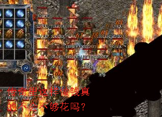 传奇里这样做钱真的不会不够花吗? 传奇里这样做钱真的不会不够花吗?
