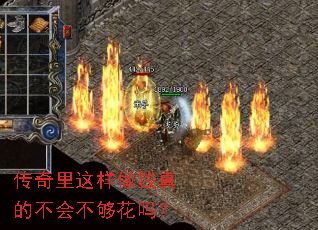 传奇里这样做钱真的不会不够花吗? 传奇里这样做钱真的不会不够花吗?