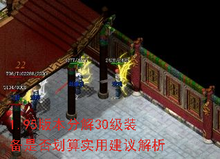 1.95版本分解30级装备是否划算实用建议解析 1.95版本分解30级装备是否划算实用建议解析