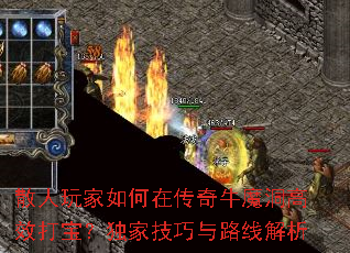 散人玩家如何在传奇牛魔洞高效打宝?独家技巧与路线解析 散人玩家如何在传奇牛魔洞高效打宝?独家技巧与路线解析
