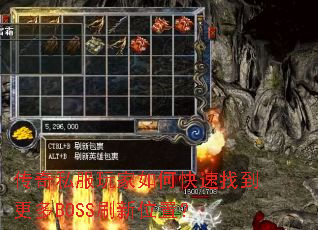 传奇私服玩家如何快速找到更多BOSS刷新位置? 传奇私服玩家如何快速找到更多BOSS刷新位置?