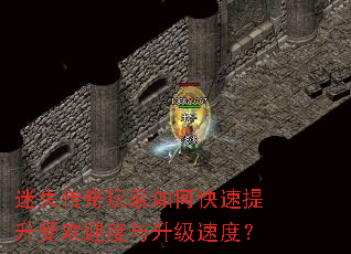 迷失传奇玩家如何快速提升受欢迎度与升级速度? 迷失传奇玩家如何快速提升受欢迎度与升级速度?