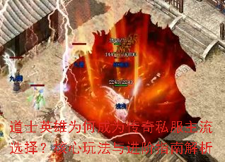 道士英雄为何成为传奇私服主流选择?核心玩法与进阶指南解析 道士英雄为何成为传奇私服主流选择?核心玩法与进阶指南解析