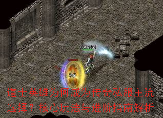 道士英雄为何成为传奇私服主流选择?核心玩法与进阶指南解析 道士英雄为何成为传奇私服主流选择?核心玩法与进阶指南解析