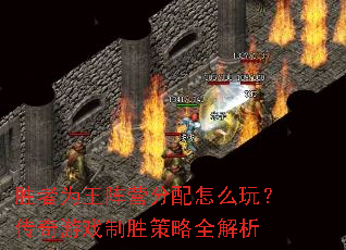 胜者为王阵营分配怎么玩?传奇游戏制胜策略全解析 胜者为王阵营分配怎么玩?传奇游戏制胜策略全解析