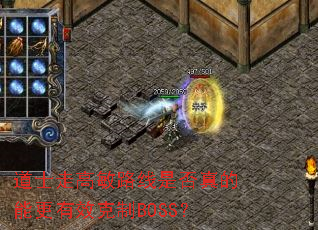道士走高敏路线是否真的能更有效克制BOSS? 道士走高敏路线是否真的能更有效克制BOSS?