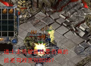 道士走高敏路线是否真的能更有效克制BOSS? 道士走高敏路线是否真的能更有效克制BOSS?