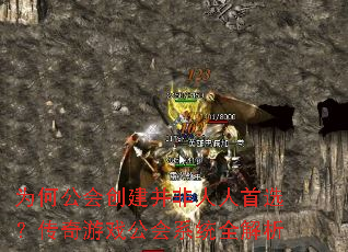 为何公会创建并非人人首选?传奇游戏公会系统全解析 为何公会创建并非人人首选?传奇游戏公会系统全解析