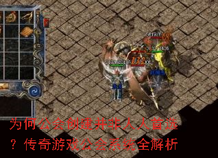 为何公会创建并非人人首选?传奇游戏公会系统全解析 为何公会创建并非人人首选?传奇游戏公会系统全解析