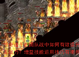传奇道士在团队战中如何有效提升队友战力?增益技能运用技巧有哪些? 传奇道士在团队战中如何有效提升队友战力?增益技能运用技巧有哪些?