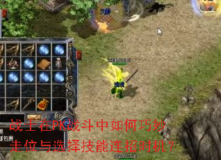 战士在PK战斗中如何巧妙走位与选择技能连招时机? 战士在PK战斗中如何巧妙走位与选择技能连招时机?