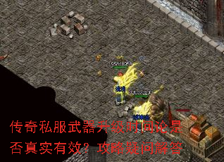 传奇私服武器升级时间论是否真实有效?攻略疑问解答 传奇私服武器升级时间论是否真实有效?攻略疑问解答