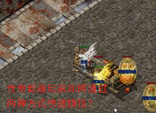 传奇新服玩家如何通过两种方式快速赚钱? 传奇新服玩家如何通过两种方式快速赚钱?