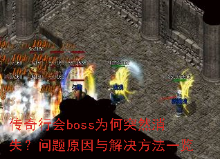 传奇行会boss为何突然消失?问题原因与解决方法一览 传奇行会boss为何突然消失?问题原因与解决方法一览