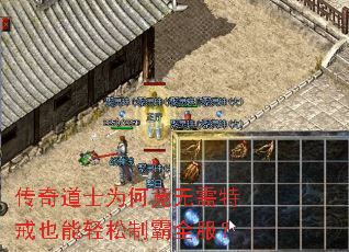 传奇道士为何竟无需特戒也能轻松制霸全服? 传奇道士为何竟无需特戒也能轻松制霸全服?