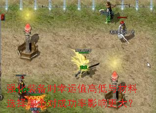 强化装备时幸运值高低与材料选择哪个对成功率影响更大? 强化装备时幸运值高低与材料选择哪个对成功率影响更大?