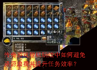 传奇游戏脱机玩法中如何避免资源浪费并提升任务效率? 传奇游戏脱机玩法中如何避免资源浪费并提升任务效率?