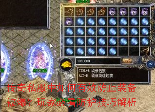 传奇私服中如何有效防止装备被爆?玩家必看防护技巧解析 传奇私服中如何有效防止装备被爆?玩家必看防护技巧解析
