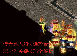 传奇新人如何选择合适的职业?关键技巧全解析 传奇新人如何选择合适的职业?关键技巧全解析