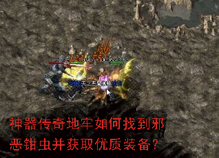 神器传奇地牢如何找到邪恶钳虫并获取优质装备? 神器传奇地牢如何找到邪恶钳虫并获取优质装备?