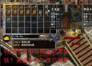 特戒传说中如何净化黑冰铁?关键步骤与技巧解析 特戒传说中如何净化黑冰铁?关键步骤与技巧解析
