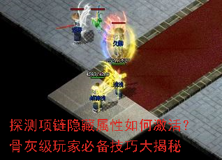探测项链隐藏属性如何激活?骨灰级玩家必备技巧大揭秘 探测项链隐藏属性如何激活?骨灰级玩家必备技巧大揭秘