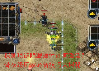 探测项链隐藏属性如何激活?骨灰级玩家必备技巧大揭秘 探测项链隐藏属性如何激活?骨灰级玩家必备技巧大揭秘