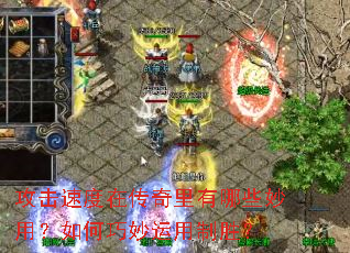 攻击速度在传奇里有哪些妙用?如何巧妙运用制胜? 攻击速度在传奇里有哪些妙用?如何巧妙运用制胜?