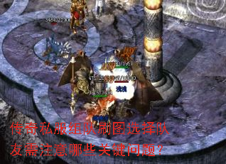 传奇私服组队刷图选择队友需注意哪些关键问题? 传奇私服组队刷图选择队友需注意哪些关键问题?