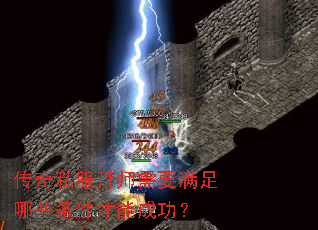传奇私服拜师需要满足哪些条件才能成功? 传奇私服拜师需要满足哪些条件才能成功?