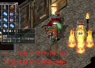 在1.76复古传奇中打祖玛套推荐前往哪些地图? 在1.76复古传奇中打祖玛套推荐前往哪些地图?