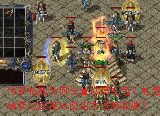 传奇私服为何设置微信礼包?礼包码获取途径与使用方法有哪些? 传奇私服为何设置微信礼包?礼包码获取途径与使用方法有哪些?