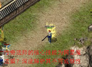 传奇法师的核心技能为何是魔法盾?深度解析其不可或缺性 传奇法师的核心技能为何是魔法盾?深度解析其不可或缺性
