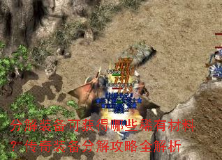 分解装备可获得哪些稀有材料?传奇装备分解攻略全解析 分解装备可获得哪些稀有材料?传奇装备分解攻略全解析