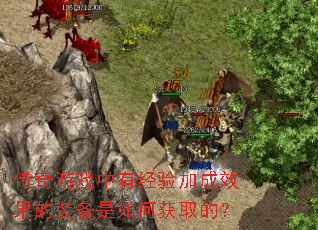 传奇游戏中有经验加成效果的装备是如何获取的? 传奇游戏中有经验加成效果的装备是如何获取的?