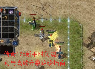 传奇176新手时间规划与高效升级路线指南 传奇176新手时间规划与高效升级路线指南