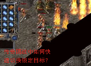 传奇团战中如何快速切换锁定目标? 传奇团战中如何快速切换锁定目标?