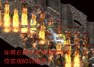 ������ŶӺ����о�׼��λʵ��BOSS���ƣ�