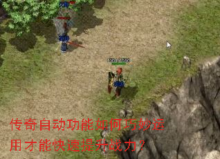 传奇自动功能如何巧妙运用才能快速提升战力? 传奇自动功能如何巧妙运用才能快速提升战力?