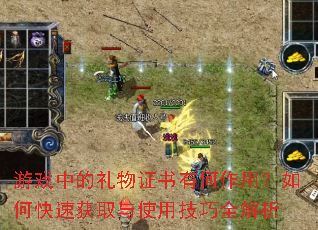 游戏中的礼物证书有何作用?如何快速获取与使用技巧全解析 游戏中的礼物证书有何作用?如何快速获取与使用技巧全解析