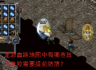 龙源血路地图中有哪些致命危险需要提前防范? 龙源血路地图中有哪些致命危险需要提前防范?