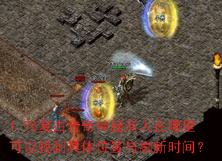 1.76复古传奇神秘商人在哪里可以找到具体位置与刷新时间? 1.76复古传奇神秘商人在哪里可以找到具体位置与刷新时间?
