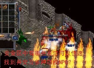 安全区中有哪些方法可以快速找到并交互多种功能NPC? 安全区中有哪些方法可以快速找到并交互多种功能NPC?