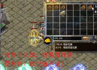 传奇小火球:伤害爆炸还是刮痧?练它值不值? 传奇小火球:伤害爆炸还是刮痧?练它值不值?