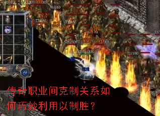 传奇职业间克制关系如何巧妙利用以制胜? 传奇职业间克制关系如何巧妙利用以制胜?