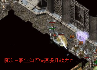 魔次三职业如何快速提升战力? 魔次三职业如何快速提升战力?